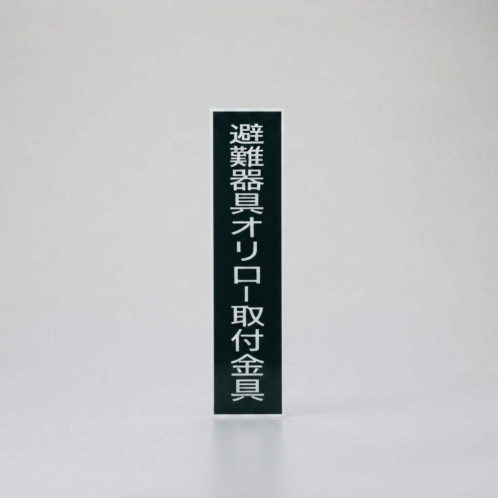標識板 避難器具オリロー取付金具 A-27 - THE PROSUS SHOP