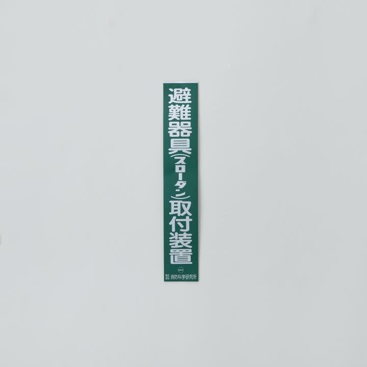 縦型ステッカー緑 ｢避難器具スローダン取付装置」