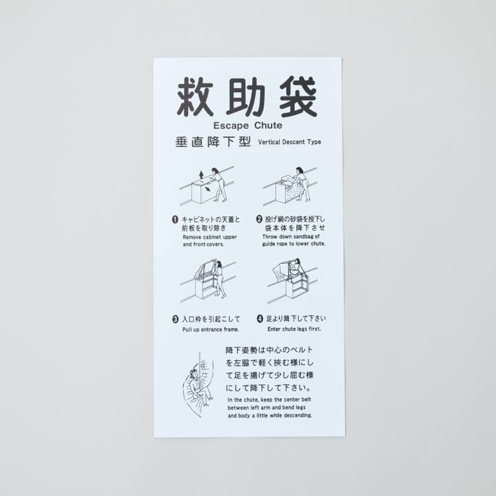 救助袋使用法銘板 垂直降下型 縦