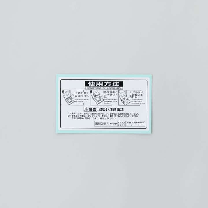 ハッチ取扱説明シール RE6URMB(使用法のみ)