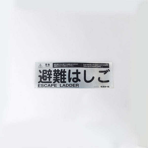 避難はしごシール T・P型用 TP-001 - ナカ工業株式会社｜【消防・防災