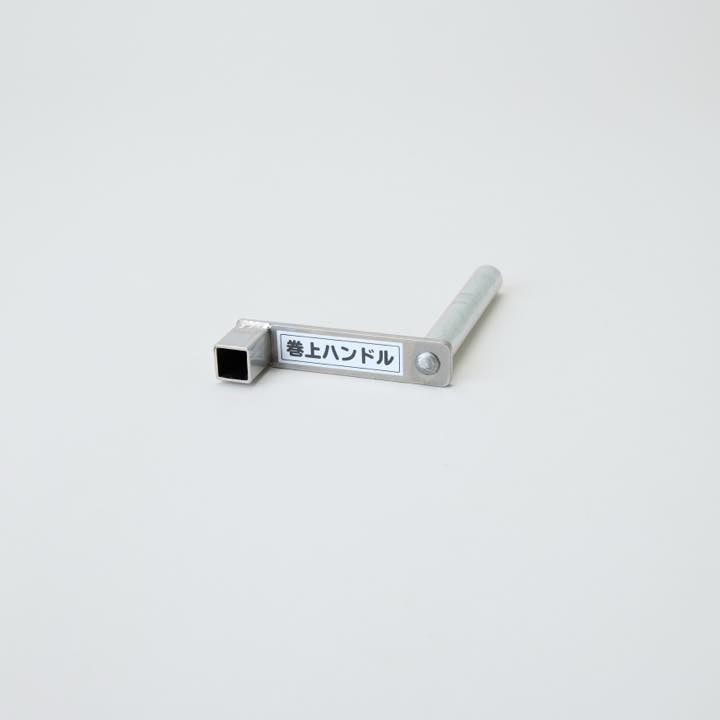 巻き上げハンドル マルニシ製 (メーカー配送料込み)