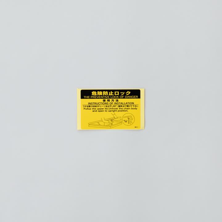 危険防止ロック使用方法シール MK-1
