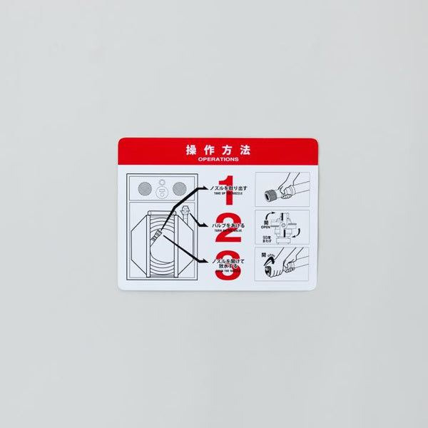 易操作消火栓操作説明シール MS-DJ2 - 株式会社マルニシ｜【消防・防災