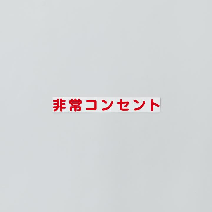 カッティングシール ｢非常コンセント｣横書
