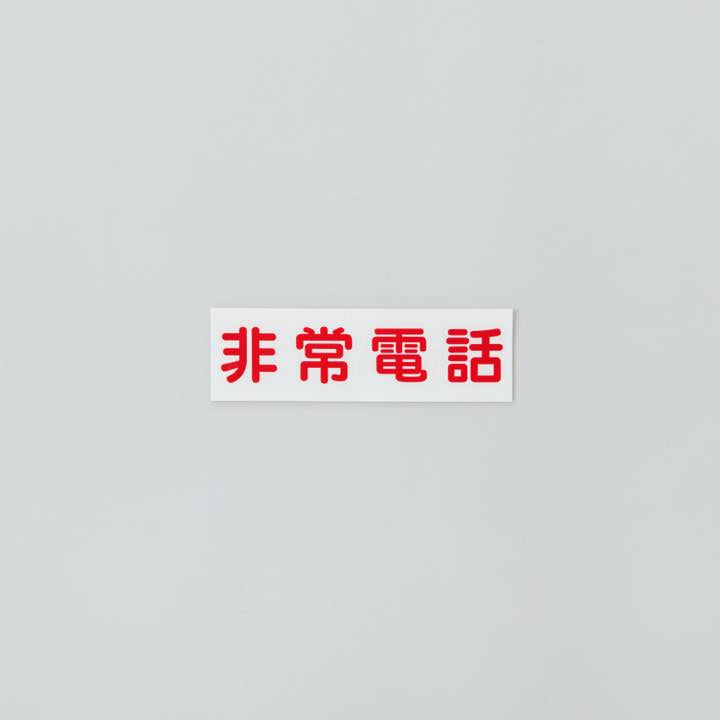 カッティングシール ｢非常電話｣横書