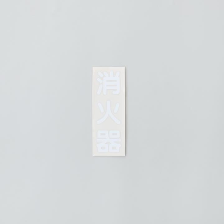 カッティングシール ｢消火器｣縦書 文字色:白