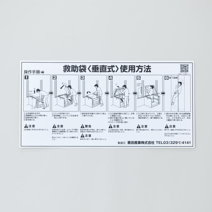 救助袋取扱銘板 垂直式 ケンドン式
