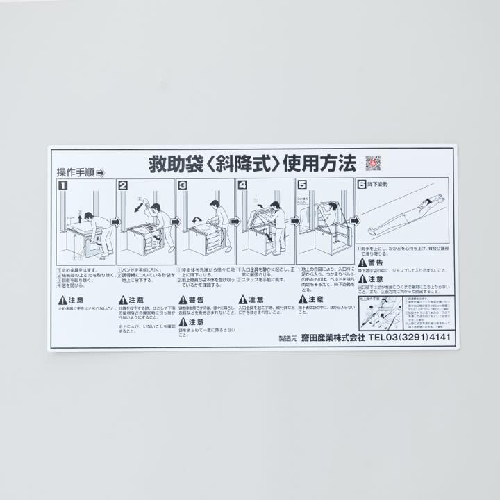 救助袋取扱銘板 斜降式 ケンドン式