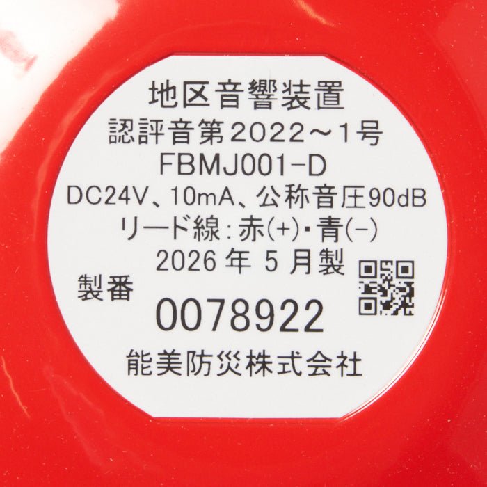 地区音響装置 (自動試験機能付) FBMJ001ｰD - THE PROSUS SHOP