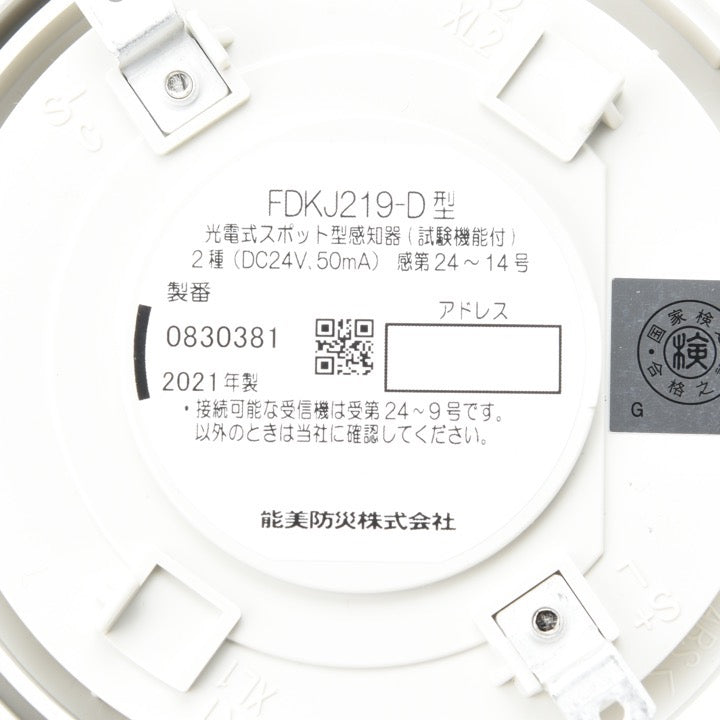 光電式スポット型煙感知器(試験機能付)2種 FDKJ253S-D