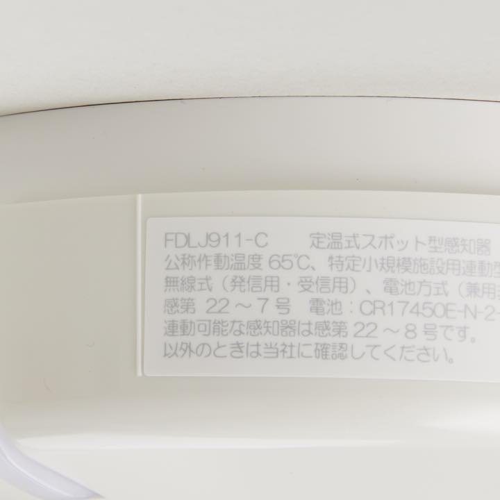 定温式無線式子器 FDLJ920-C