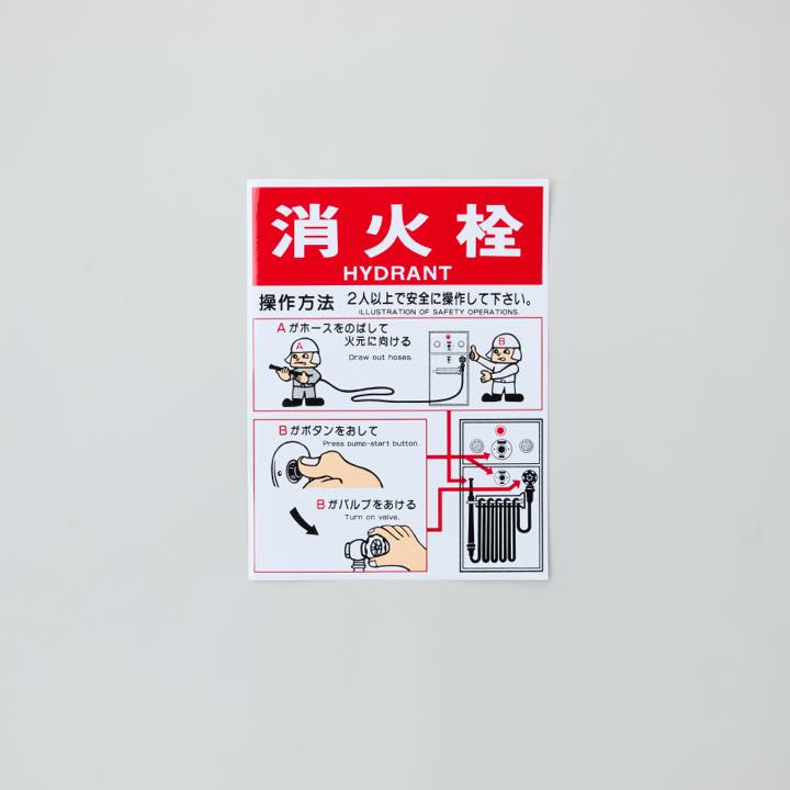 消火栓取扱い銘板 ノーマル EP153B