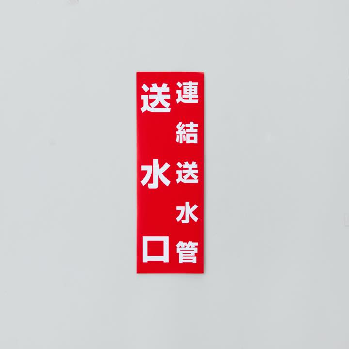 縦シール「1行目連結送水管 2行目送水口」