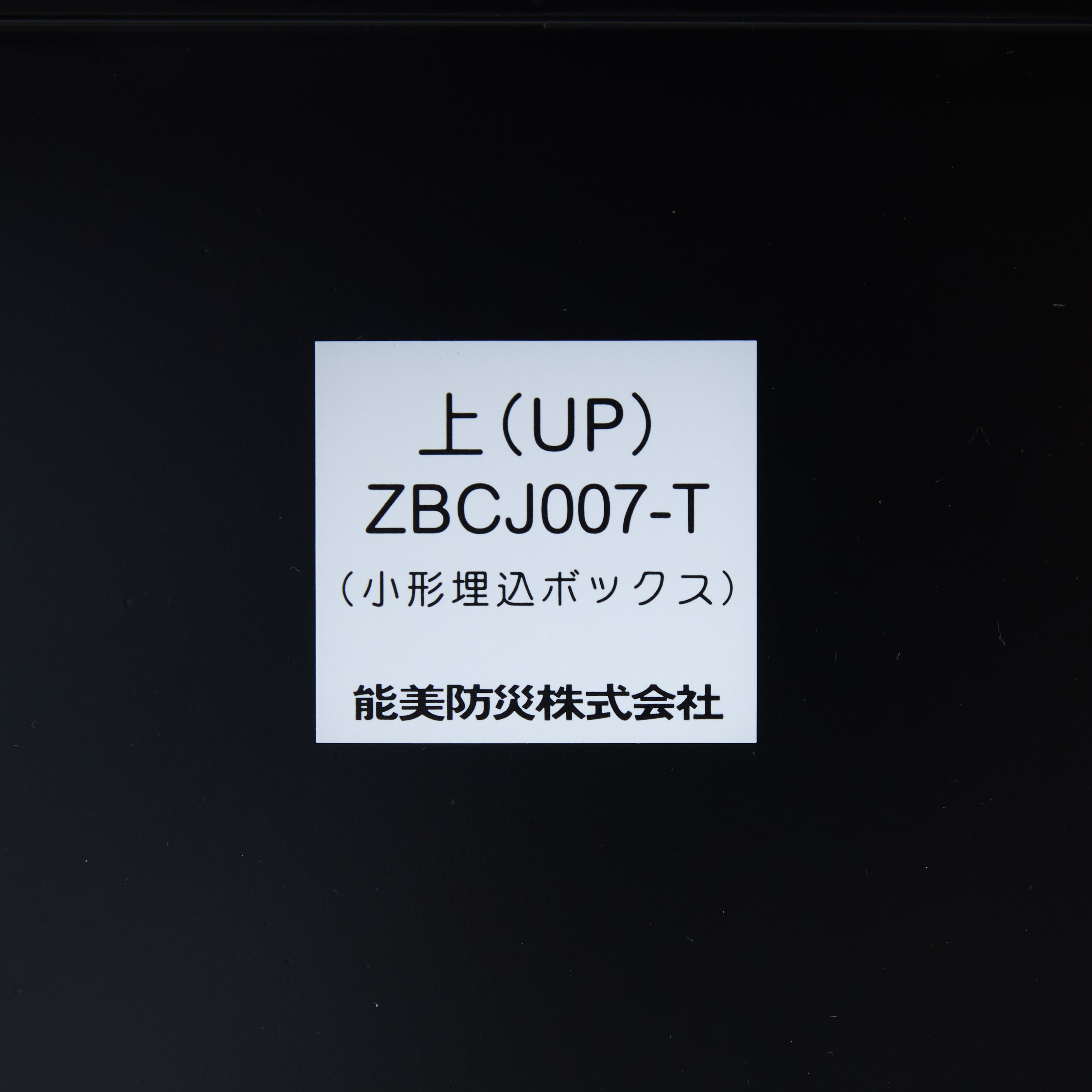埋込ボックス ZBCJ007-T - 能美防災株式会社｜【消防・防災設備の