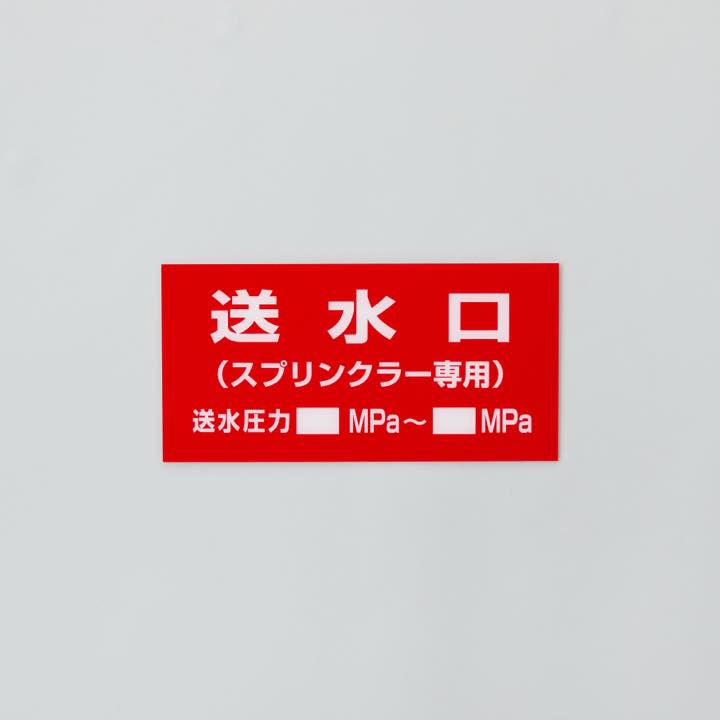 標識｢1行目:送水口2行目:(スプリンクラー専用)圧力明記有｣