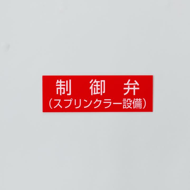 標識｢1行目:制御弁2行目:(スプリンクラー設備)｣