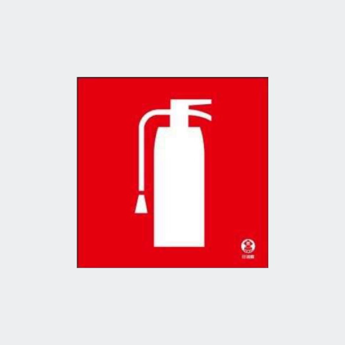 図記号入り消火器標識 推-35