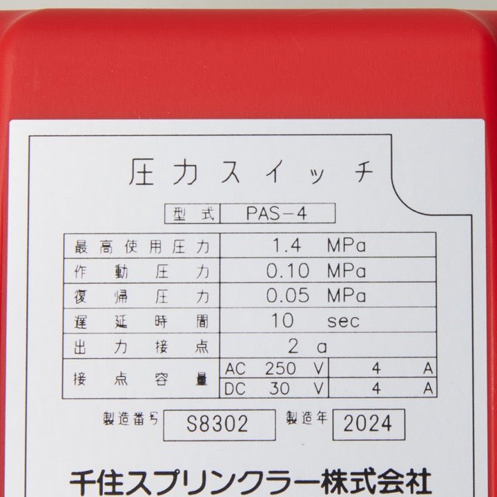 ◇圧力スイッチ（遅延10秒）PAS-4 - その他｜【消防・防災設備の