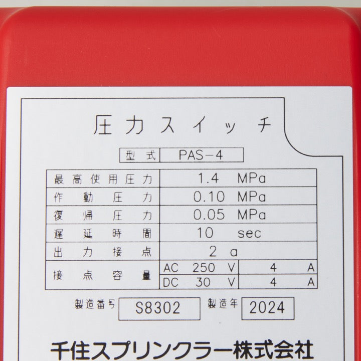 ◆圧力スイッチ（遅延10秒）PAS－4