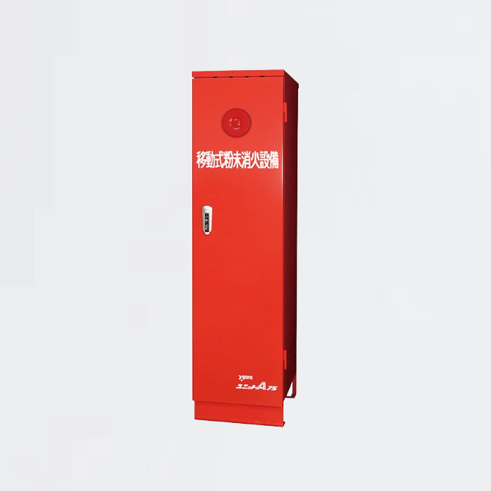 移動式消火設備 YDA-75CG フラット表示灯 (リサイクルシール付)