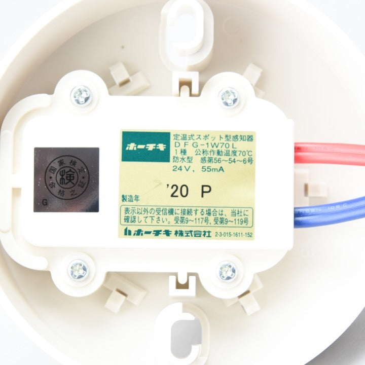 定温式スポット型感知器 1種70℃ 防水 DFG-1W70L