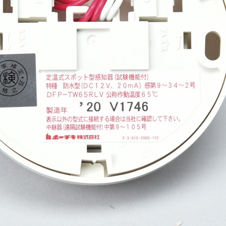 定温式スポット型(遠隔試験機能付)感知器 DFP-TW65RLV