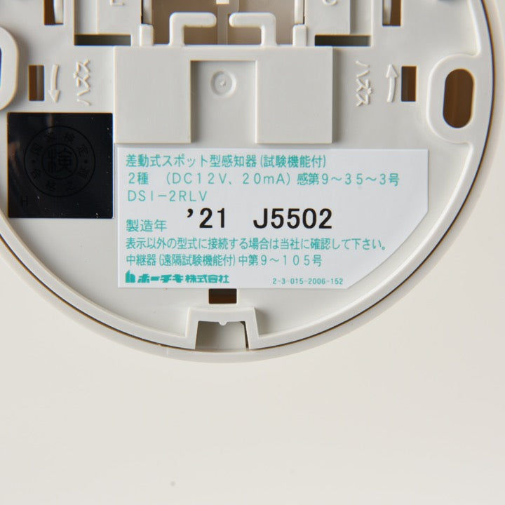 差動式スポット型(遠隔試験機能付)感知器 2種 DSI-2RLV