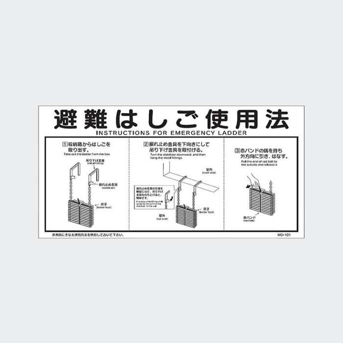 梯子使用法説明板 (折畳・自在) MD-101 (メーカー配送料込み)