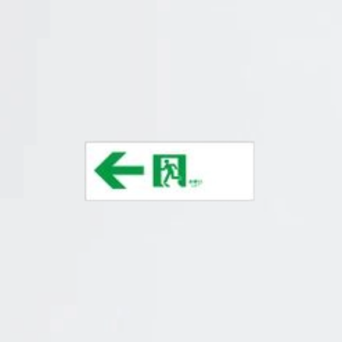 誘導灯パネル 通路左矢ET-10764