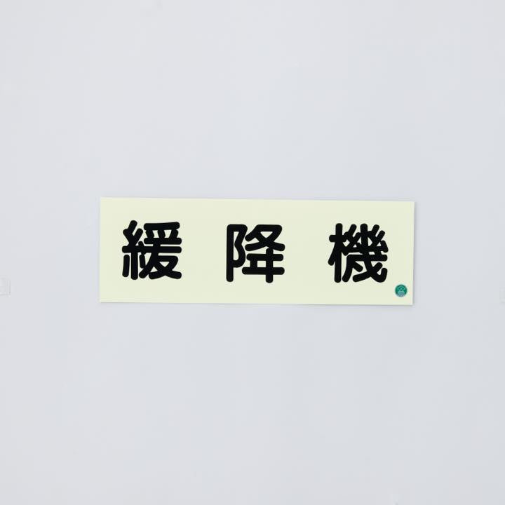 標識板 AC33｢緩降機｣