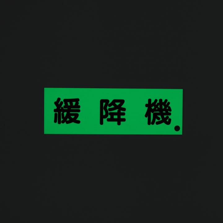 標識板 AC33｢緩降機｣