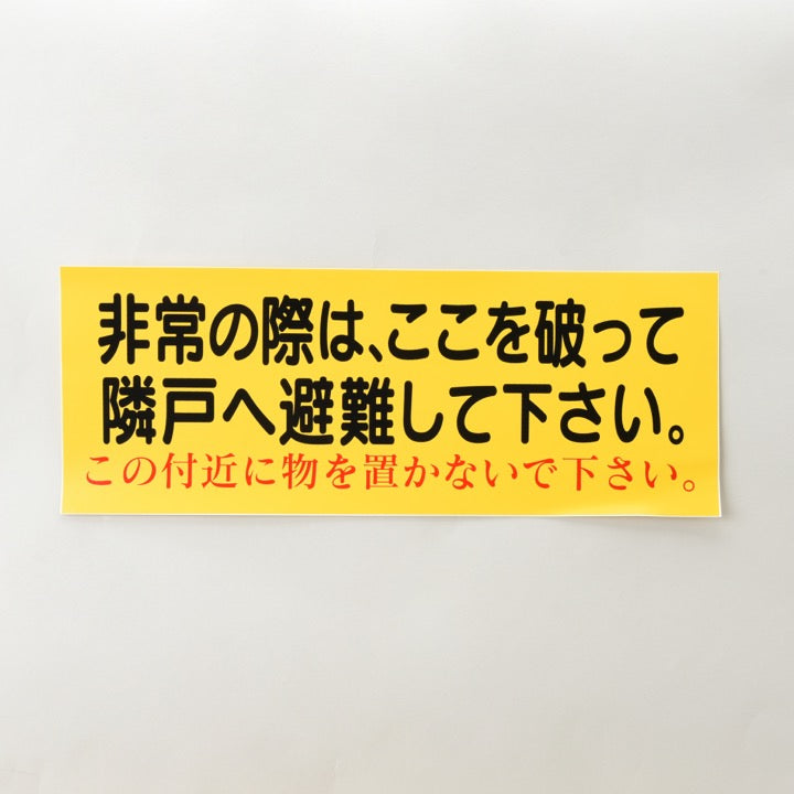 ステッカー EB42「非常の際はここを破って隣戸へ避難してください」