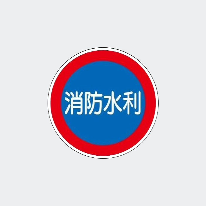 標識板 E43B「消防水利」上下穴