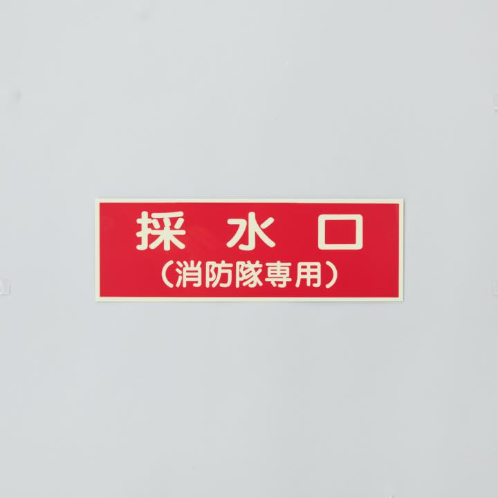 標識板 EA9｢採水口｣