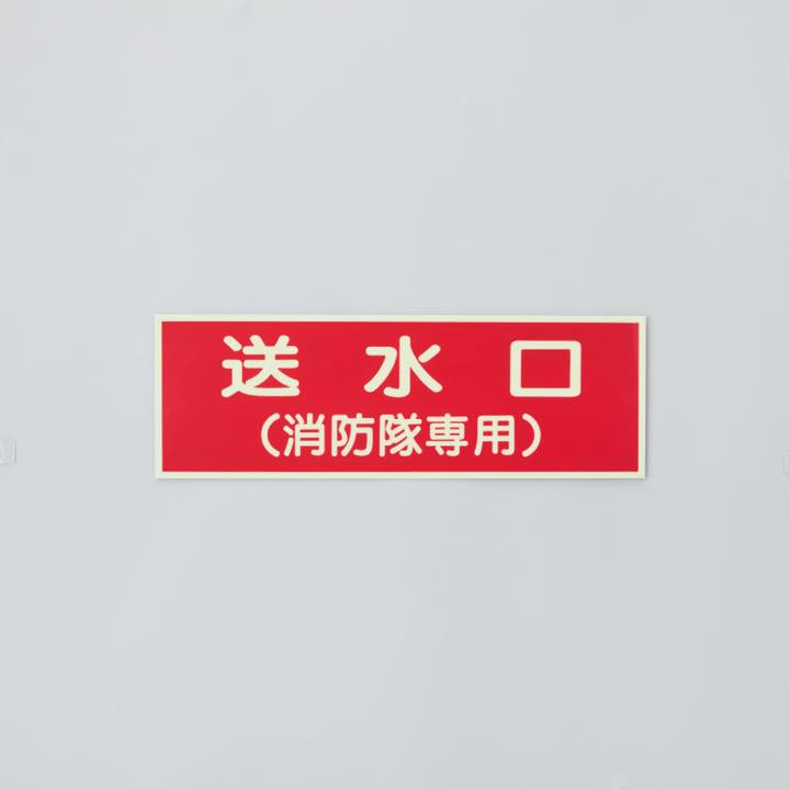 標識板 EA8｢送水口(消防隊･･)｣