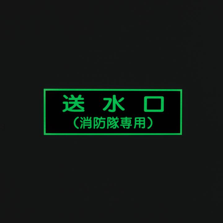 標識板 EA8｢送水口(消防隊･･)｣