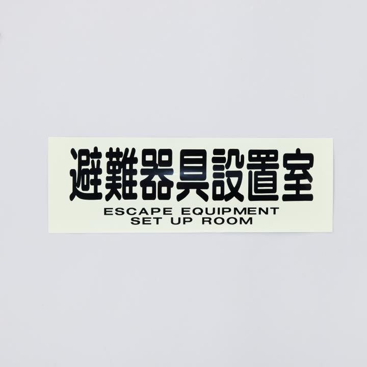 ステッカー ACS70「避難器具設置室」