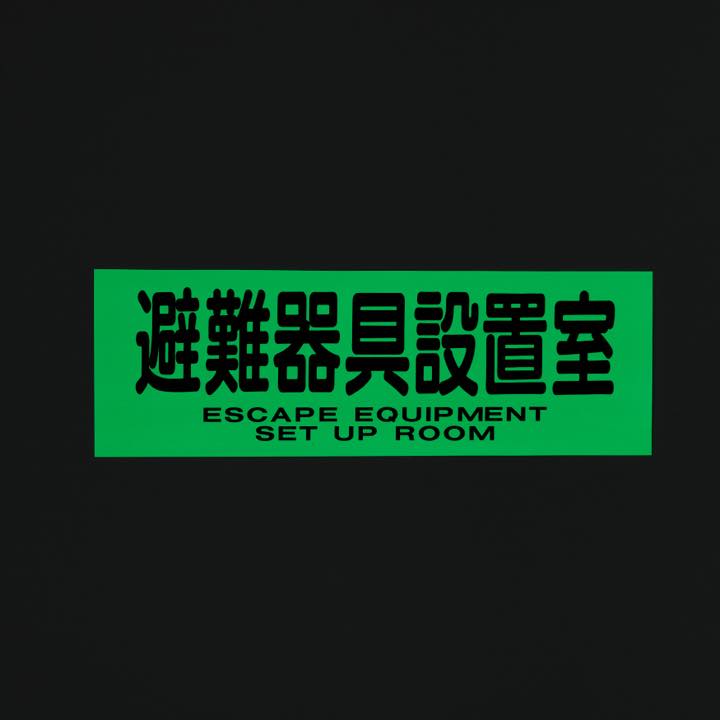 ステッカー ACS70「避難器具設置室」