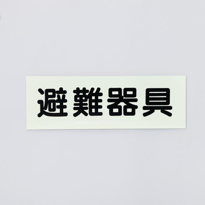 ステッカー ACS4｢避難器具｣