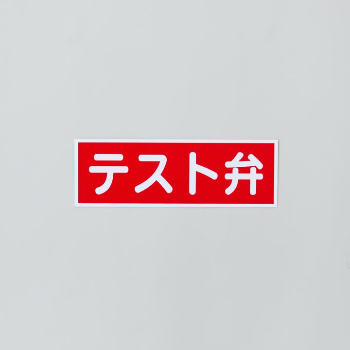 標識板 AC25 ｢テスト弁｣