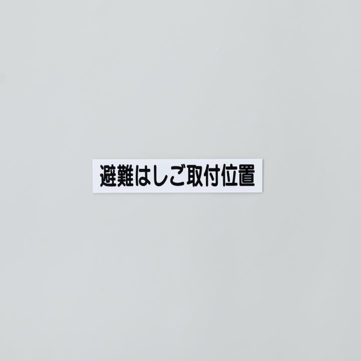 標識板 AC22 ｢避難はしご取付位置｣