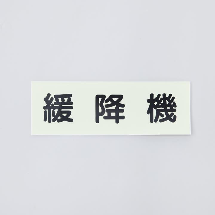 ステッカー ACS33｢緩降機｣