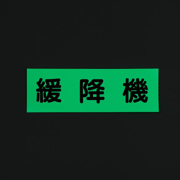 ステッカー ACS33｢緩降機｣