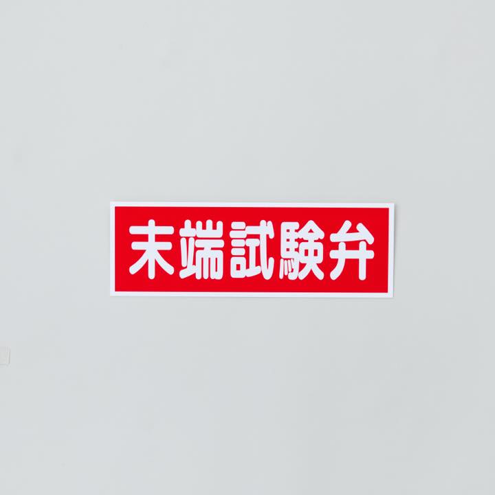 標識板 AC24 ｢末端試験弁｣