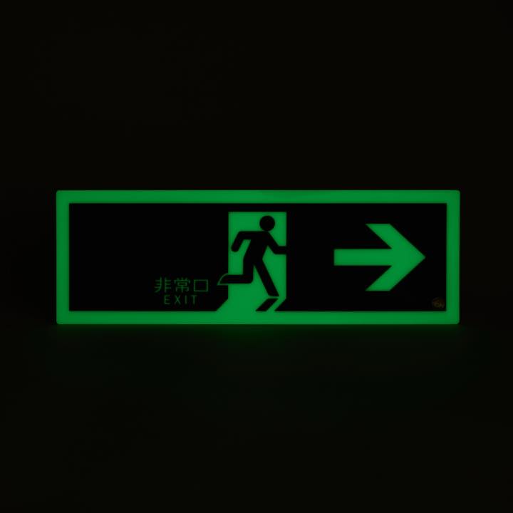 高輝度蓄光式誘導標識 避難右矢PSN801