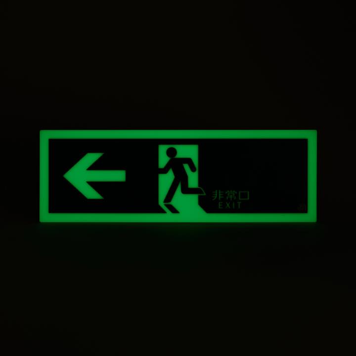 高輝度蓄光式誘導標識 避難左矢PSN802