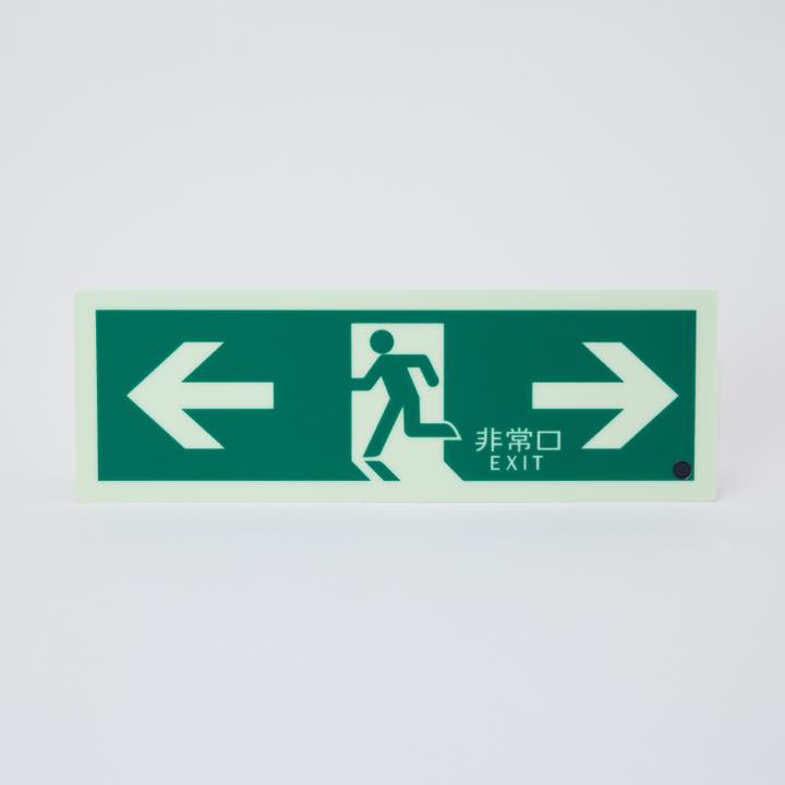 高輝度蓄光式誘導標識 避難両矢PSN803