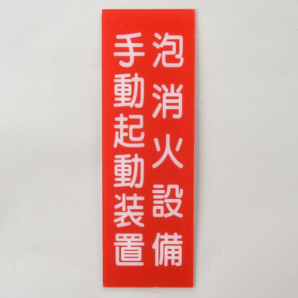標識板「泡消火設備手動起動装置」 縦 - その他｜【消防・防災設備の