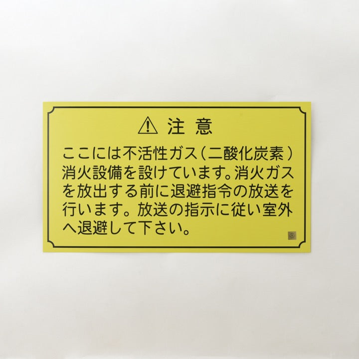 羽子板/ 火消し 放送銘板 新No.1 (二酸化炭素設備) - その他｜【消防・防災設備の